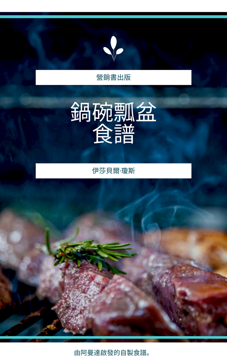 Book Cover template: 鍋碗瓢盆書封面 (Created by InfoART's Book Cover maker)