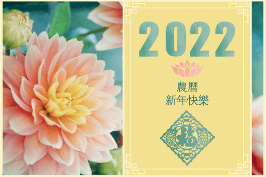 賀卡 模板。 2022年農曆新年花卉照片賀卡 (由 Visual Paradigm Online 的賀卡軟件製作)