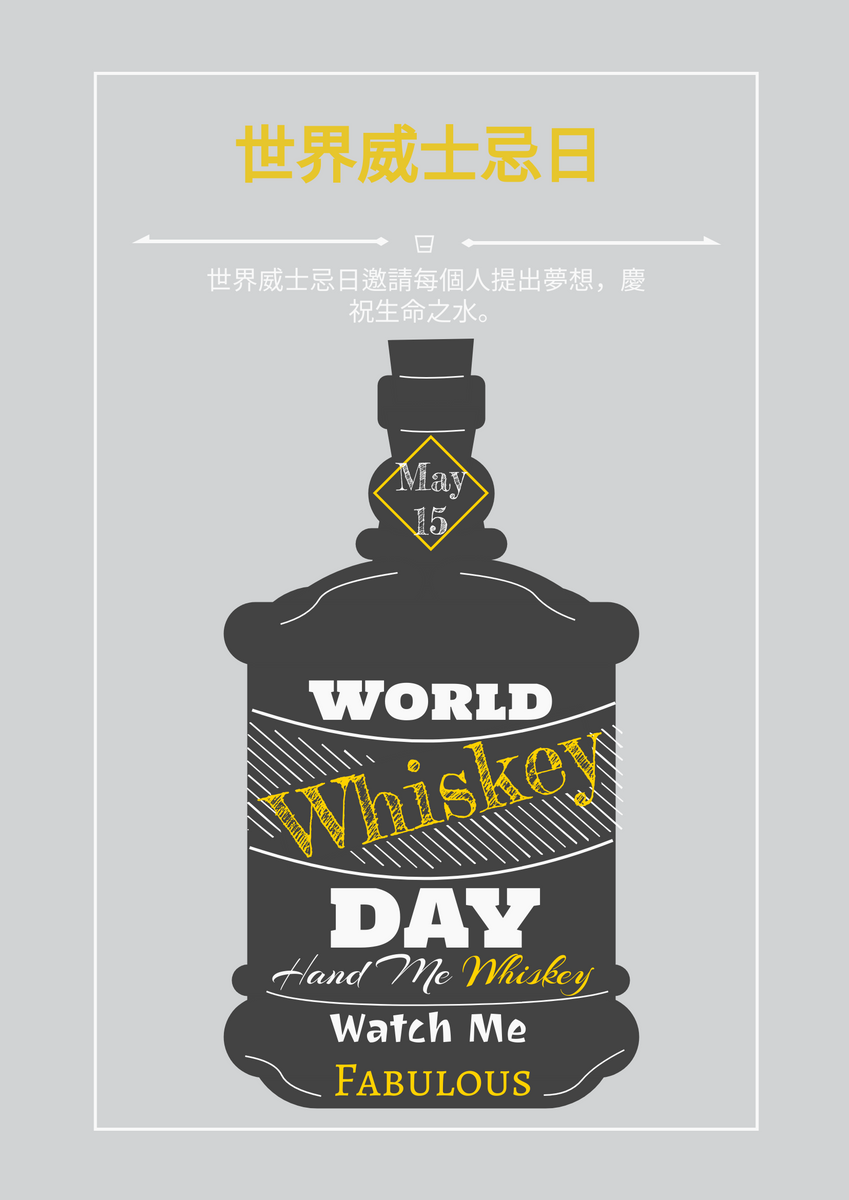 海報 模板。 世界威士忌日插圖黃黑白灰色海報 (由 Visual Paradigm Online 的海報軟件製作)