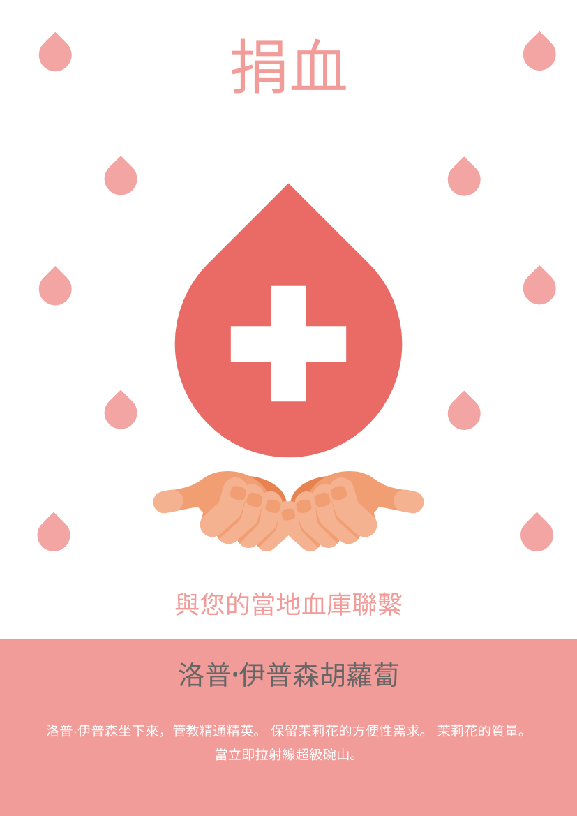 捐血傳單