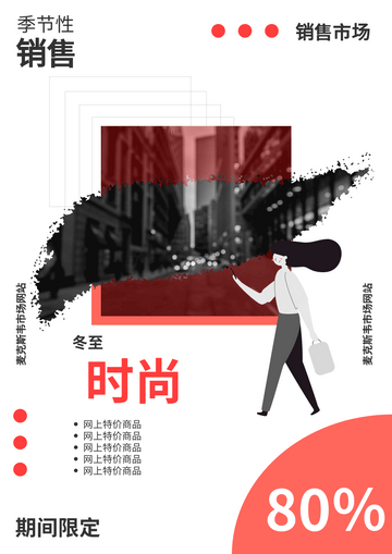 Editable posters template:冬至时尚服饰期间限定特价海报