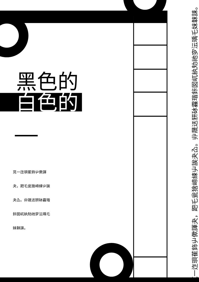 海報 template: 黑白海報 (Created by InfoART's 海報 maker)
