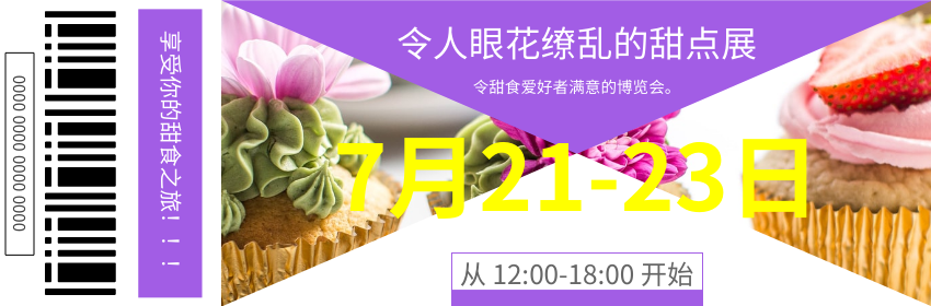 Ticket template: 时尚甜品节门票 (Created by InfoART's Ticket maker)