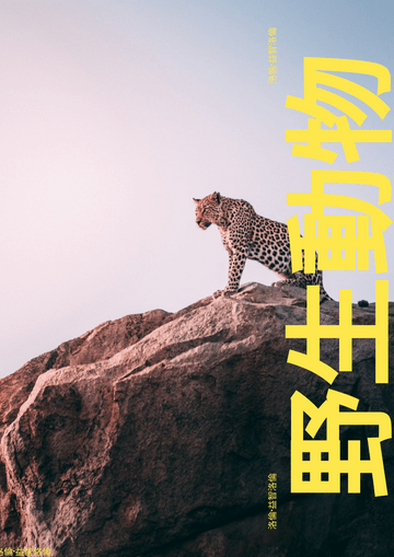 Editable posters template:野生動物海報