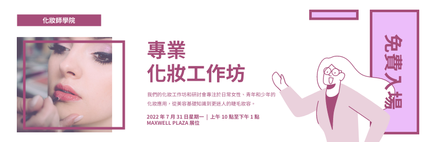 Ticket template: 免費化妝工作坊門票 (Created by InfoART's Ticket maker)