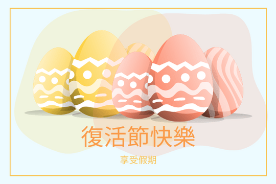 Editable greetingcards template:復活節快樂賀卡
