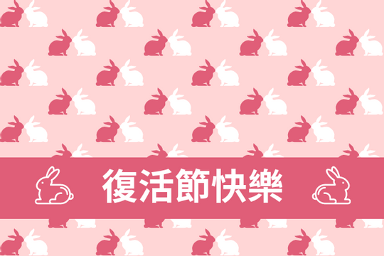 Editable greetingcards template:粉紅色兔子主題復活節賀卡