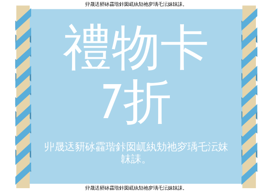 禮物卡 template: 滾動禮品卡 (Created by InfoART's 禮物卡 maker)