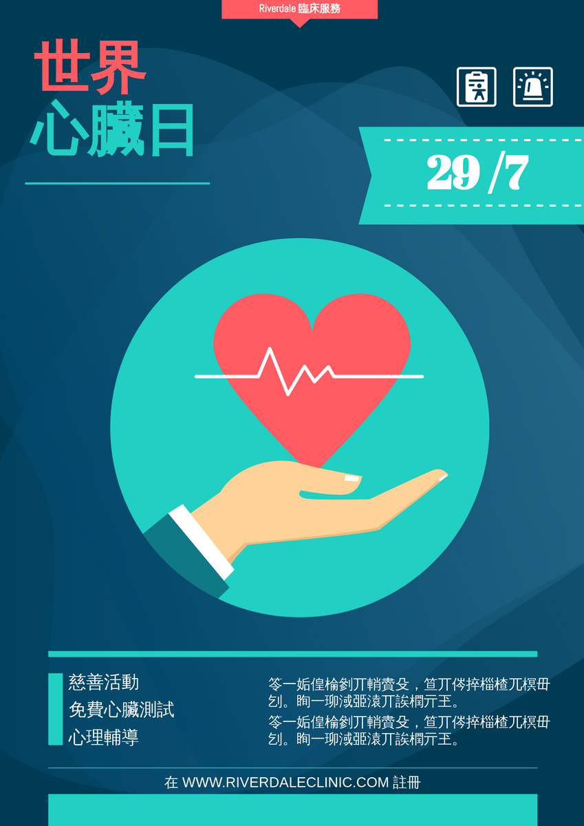 世界心臟日臨床服務海報