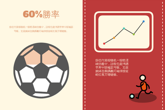 體育 模板。 足球勝率分析 (由 Visual Paradigm Online 的體育軟件製作)
