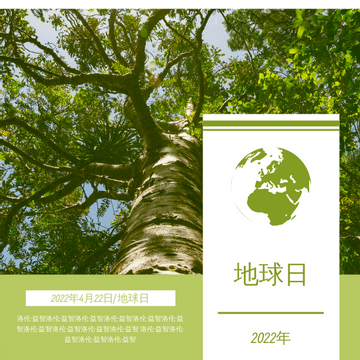 Editable invitations template:绿树照片2022世界地球日邀请