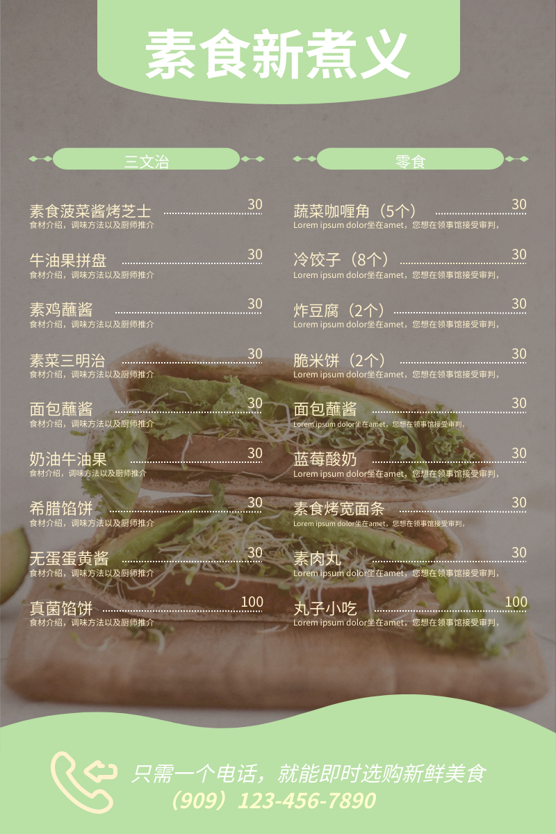 菜单 template: 素食菜单(三文治及小吃) (Created by InfoART's 菜单 maker)