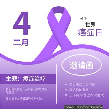 Editable invitations template:紫色世界癌症日會議邀請函