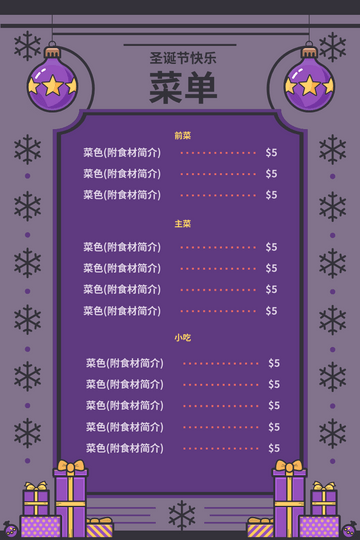 菜单 模板。紫色系圣诞菜单 (由 Visual Paradigm Online 的菜单软件制作)