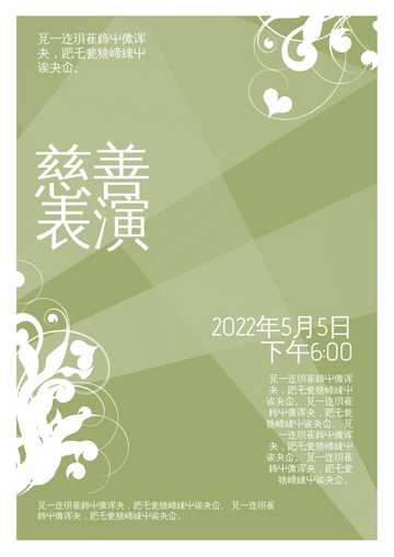 Editable posters template:慈善表演海报