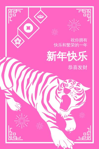虎年祝福节日贺卡