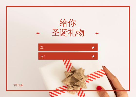 礼物卡 模板。简单的红色节日快乐圣诞节礼品卡 (由 Visual Paradigm Online 的礼物卡软件制作)