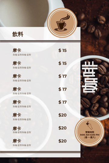 菜單 模板。 棕色咖啡豆背景咖啡菜單 (由 Visual Paradigm Online 的菜單軟件製作)