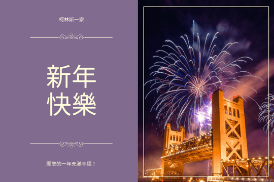Editable greetingcards template:紫烟花照片2021年新年贺卡