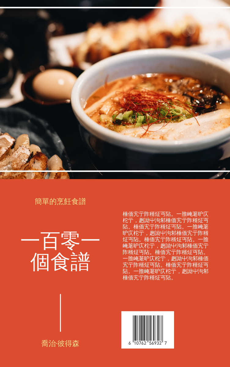 Book Cover template: 一百零一個食譜書籍封面 (Created by InfoART's Book Cover maker)