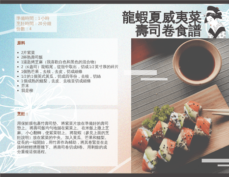Recipe Cards template: 龍蝦夏威夷壽司卷食譜卡 (Created by InfoART's Recipe Cards marker)