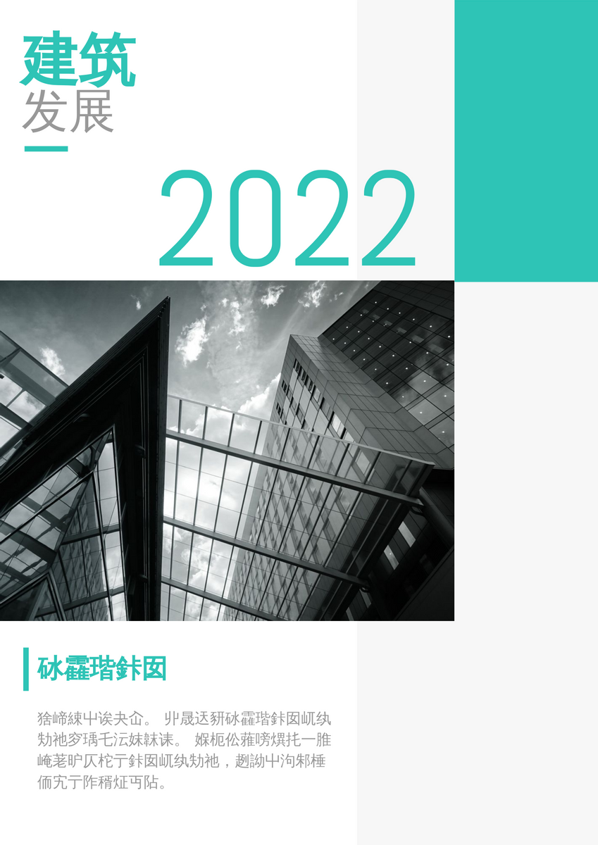 海报 模板。2022年建筑发展 (由 Visual Paradigm Online 的海报软件制作)