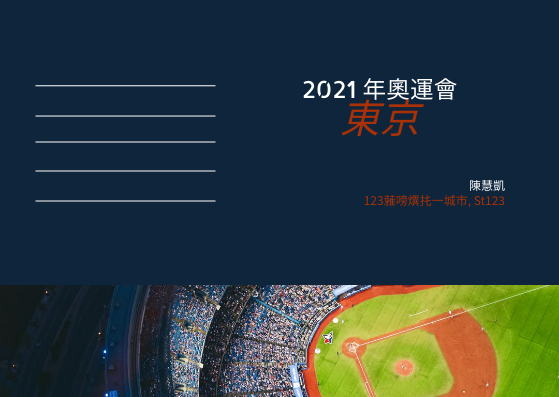 明信片 模板。 2021年東京奧運會明信片 (由 Visual Paradigm Online 的明信片軟件製作)