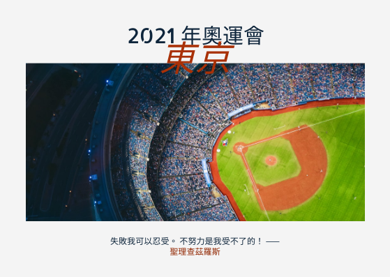 2021年東京奧運會明信片