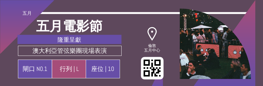Ticket template: 五月電影節門票 (Created by InfoART's Ticket maker)