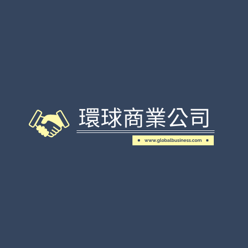 Logo template: 環球商業公司標誌 (Created by InfoART's Logo maker)