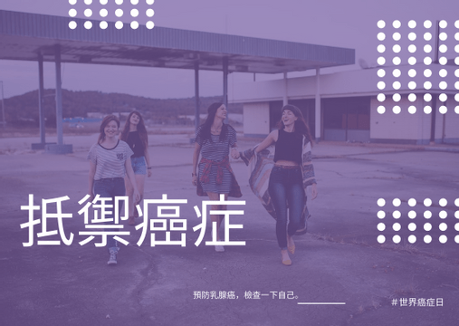 Editable postcards template:紫色女孩照片世界癌症日明信片