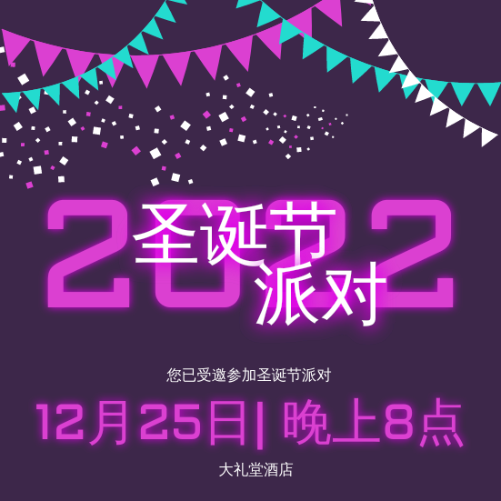邀请函 template: 紫色霓虹灯2020圣诞晚会邀请函 (Created by InfoART's 邀请函 maker)
