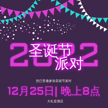 Editable invitations template:紫色霓虹灯2022圣诞晚会邀请函