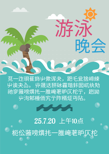 Editable flyers template:游泳晚会