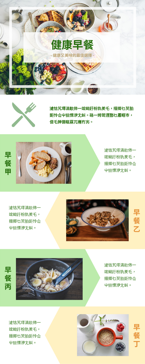 信息圖表 template: 健康早餐信息圖表 (Created by InfoART's 信息圖表 maker)
