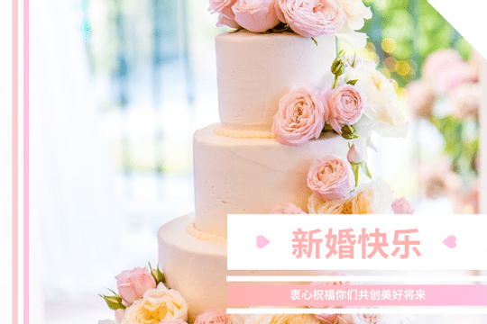 Editable greetingcards template:粉色系新婚快乐贺卡