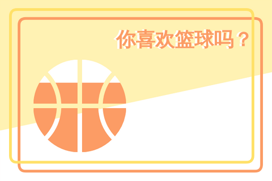 喜欢篮球