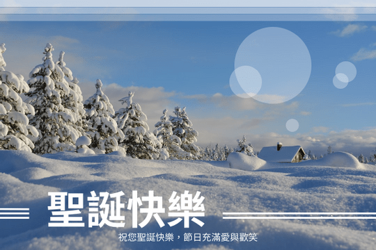 賀卡 模板。 雪地背景聖誕賀卡 (由 Visual Paradigm Online 的賀卡軟件製作)