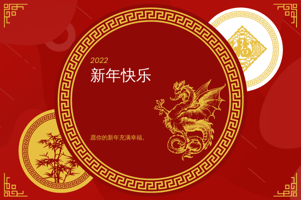 贺卡 模板。中国龙新年贺卡 (由 Visual Paradigm Online 的贺卡软件制作)