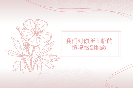Editable greetingcards template:粉色花卉主题慰问卡
