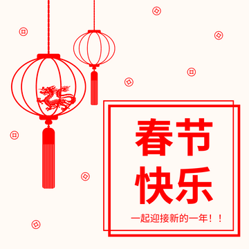 Editable instagramposts template:春节快乐Instagram帖子