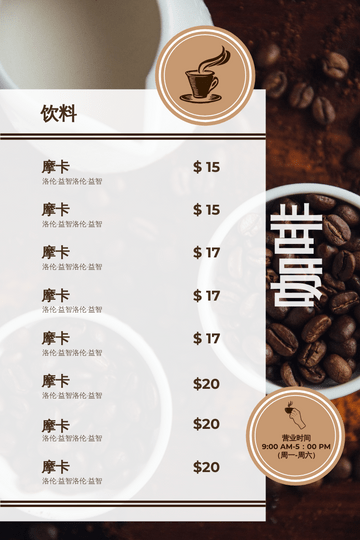 菜单 模板。棕色咖啡豆背景咖啡菜单 (由 Visual Paradigm Online 的菜单软件制作)