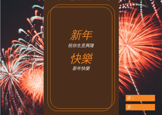 禮物卡 模板。 橙色棕色新年快樂慶祝禮品卡 (由 Visual Paradigm Online 的禮物卡軟件製作)