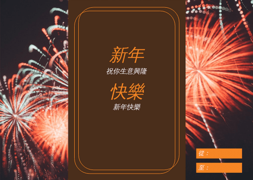 Editable giftcards template:橙色棕色新年快樂慶祝禮品卡