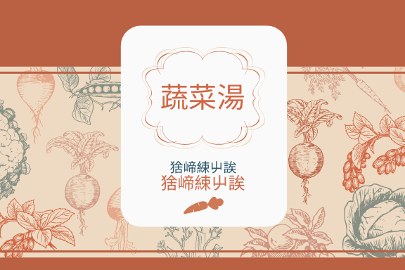 Label template: 橙色蔬菜標籤 (Created by InfoART's Label maker)