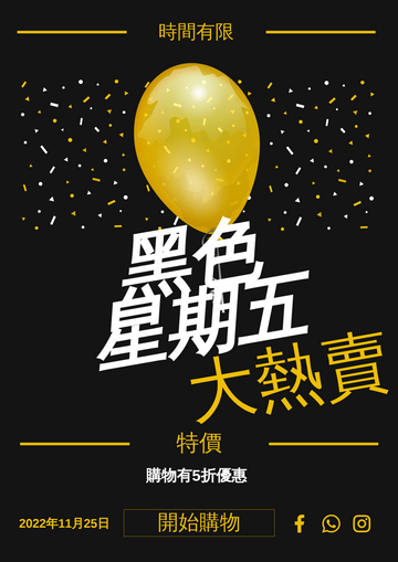 海報 模板。 黃色大氣球黑色星期五特價海報 (由 Visual Paradigm Online 的海報軟件製作)