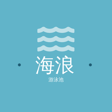 Editable logos template:游泳池徽标