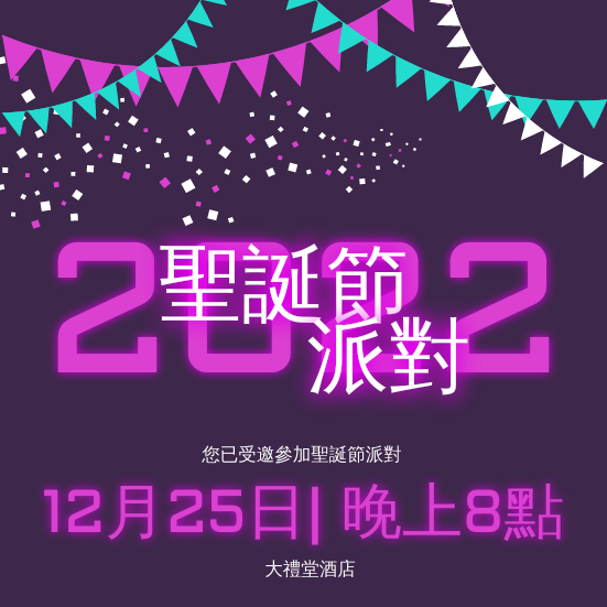 邀請函 模板。 紫色霓虹燈2022聖誕晚會邀請函 (由 Visual Paradigm Online 的邀請函軟件製作)