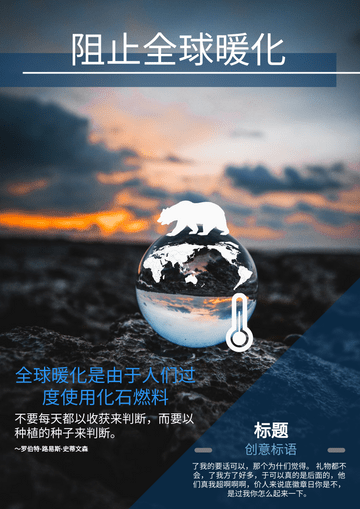 Editable posters template:阻止全球暖化海报