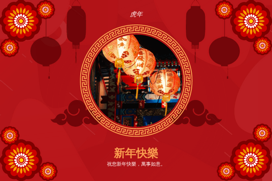 賀卡 模板。 中國花卉農曆新年賀卡 (由 Visual Paradigm Online 的賀卡軟件製作)
